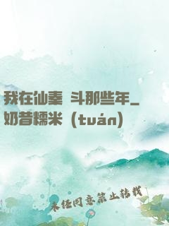 我在仙秦奮斗那些年