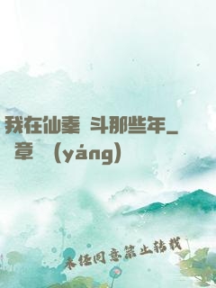 我在仙秦奮斗那些年