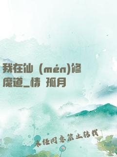 我在仙門(mén)修魔道