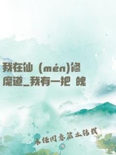 我在仙門(mén)修魔道