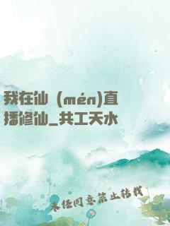 我在仙門(mén)直播修仙