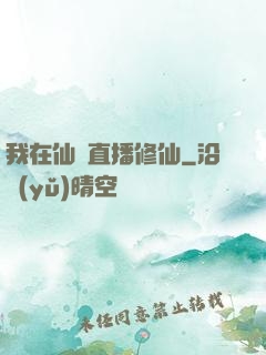 我在仙門直播修仙