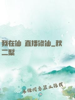 我在仙門直播修仙