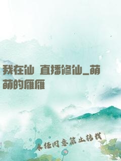 我在仙門直播修仙