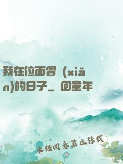 我在位面冒險(xiǎn)的日子