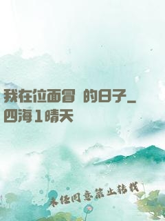我在位面冒險的日子