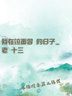 我在位面冒險的日子