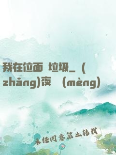 我在位面撿垃圾