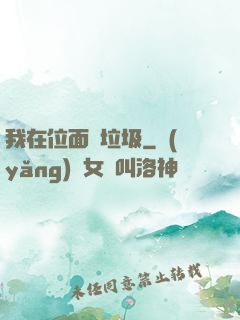 我在位面撿垃圾