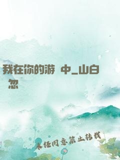 我在你的游戲中