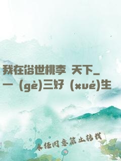 我在俗世桃李滿天下
