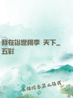 我在俗世桃李滿天下