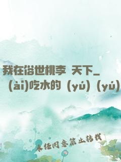 我在俗世桃李滿天下