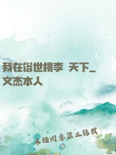 我在俗世桃李滿天下