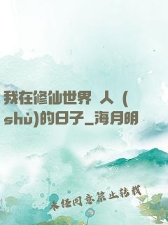 我在修仙世界湊人數(shù)的日子
