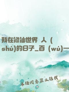 我在修仙世界湊人數(shù)的日子