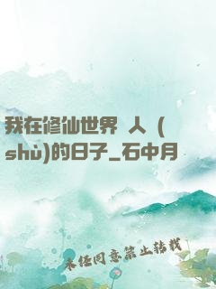 我在修仙世界湊人數(shù)的日子