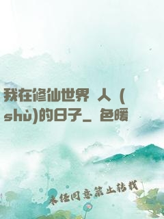 我在修仙世界湊人數(shù)的日子