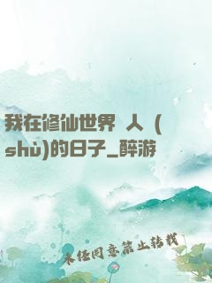 我在修仙世界湊人數(shù)的日子