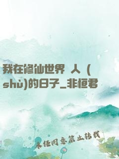 我在修仙世界湊人數(shù)的日子