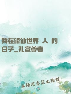 我在修仙世界湊人數的日子