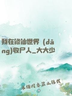 我在修仙世界當(dāng)收尸人