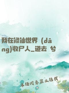 我在修仙世界當(dāng)收尸人