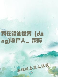 我在修仙世界當(dāng)收尸人