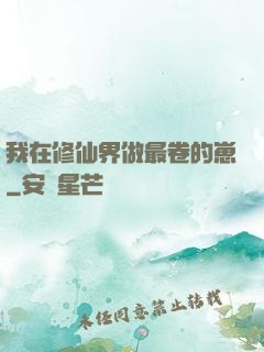 我在修仙界做最卷的崽