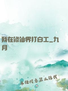 我在修仙界打白工