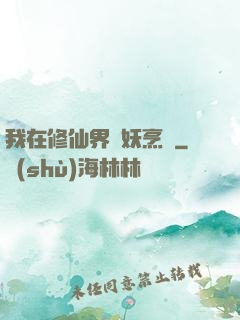 我在修仙界斬妖烹飪