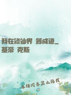 我在修仙界煉器成道