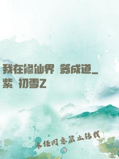我在修仙界煉器成道