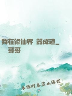 我在修仙界煉器成道