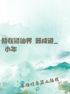 我在修仙界煉器成道
