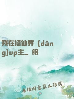 我在修仙界當(dāng)up主