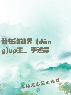 我在修仙界當(dāng)up主