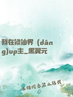我在修仙界當(dāng)up主