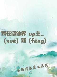 我在修仙界當up主