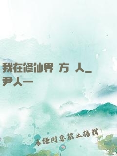 我在修仙界當方塊人