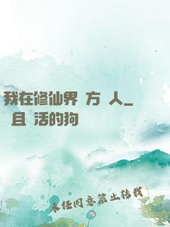 我在修仙界當方塊人