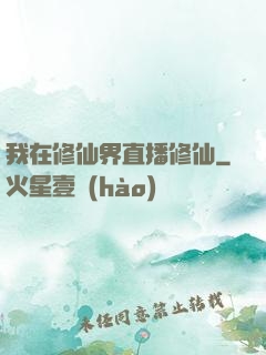 我在修仙界直播修仙