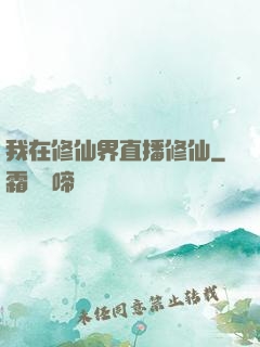 我在修仙界直播修仙
