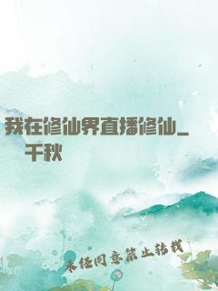 我在修仙界直播修仙