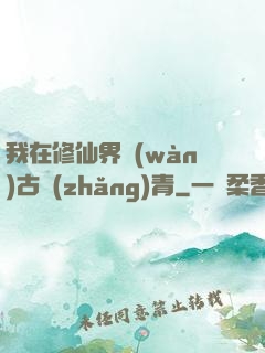 我在修仙界萬(wàn)古長(zhǎng)青