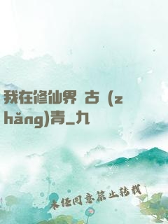 我在修仙界萬古長(zhǎng)青