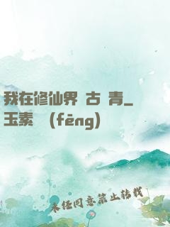 我在修仙界萬古長青