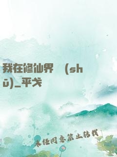 我在修仙界讀書(shū)