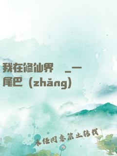 我在修仙界讀書