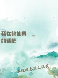 我在修仙界讀書